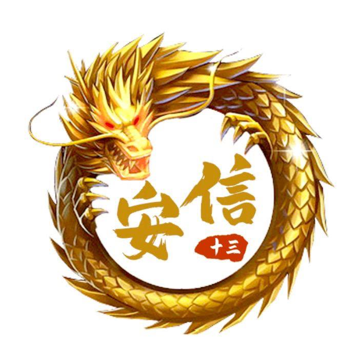 安信十三