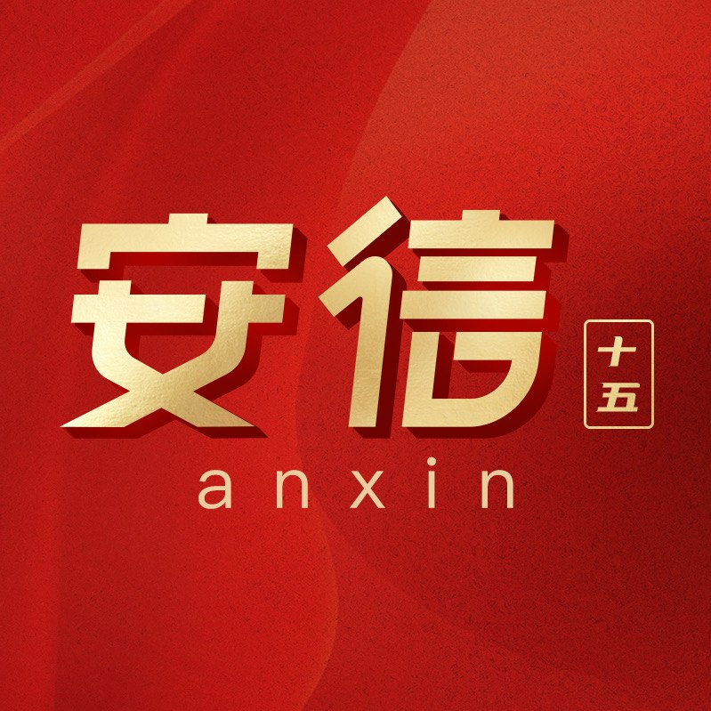 安信十五