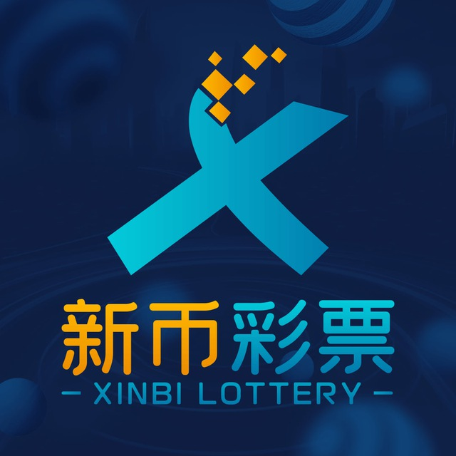 新币彩票