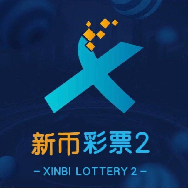 新币彩票2